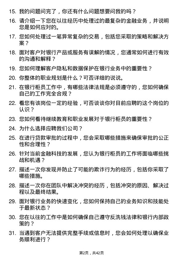 39道湖南银行柜员岗位面试题库及参考回答含考察点分析