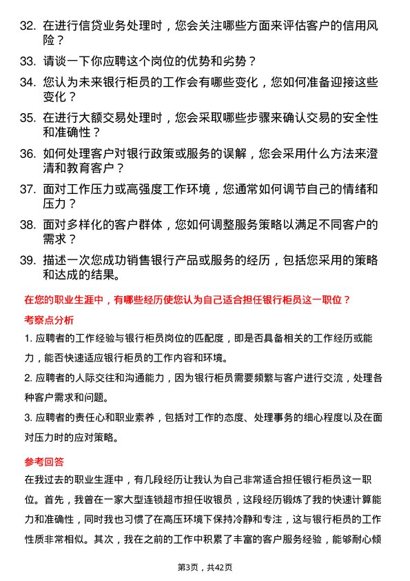 39道湖南银行柜员岗位面试题库及参考回答含考察点分析