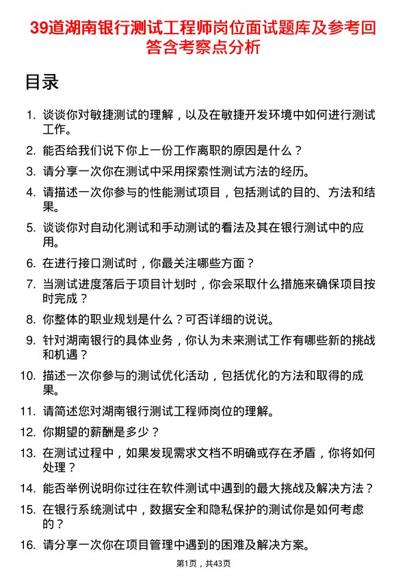 39道湖南银行测试工程师岗位面试题库及参考回答含考察点分析