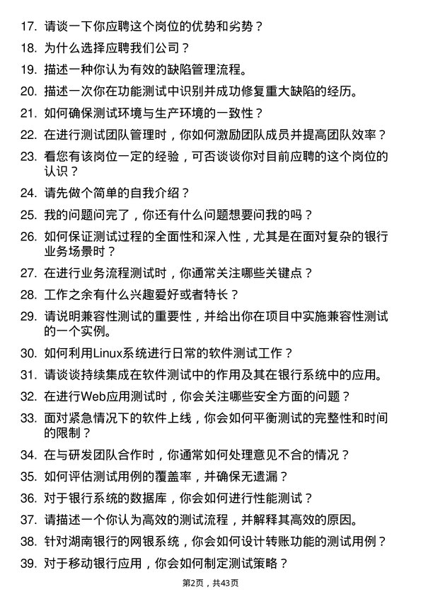 39道湖南银行测试工程师岗位面试题库及参考回答含考察点分析