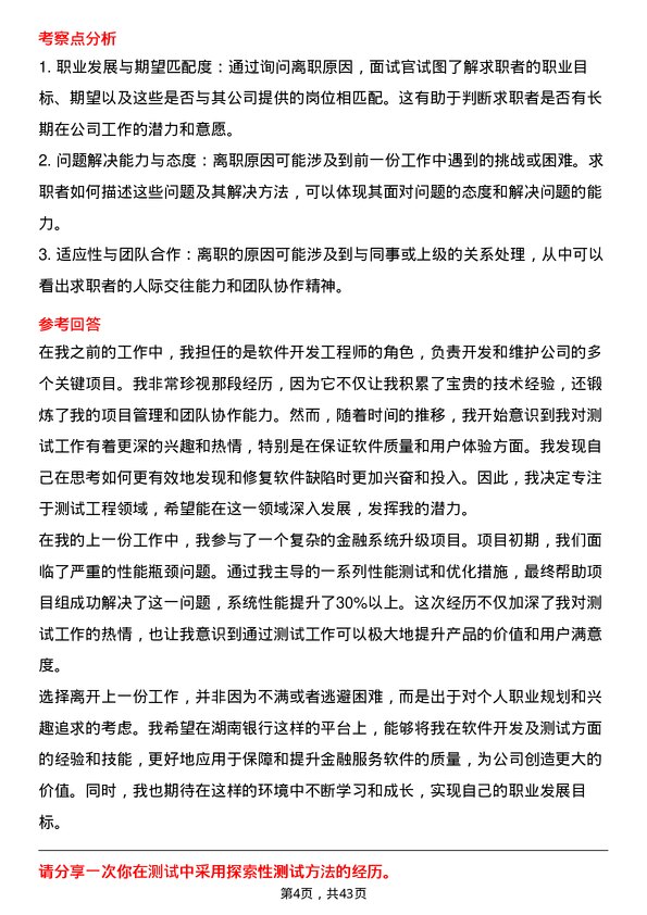 39道湖南银行测试工程师岗位面试题库及参考回答含考察点分析