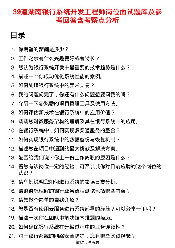 39道湖南银行系统开发工程师岗位面试题库及参考回答含考察点分析