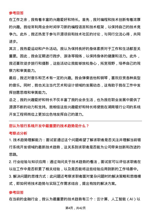 39道湖南银行系统开发工程师岗位面试题库及参考回答含考察点分析