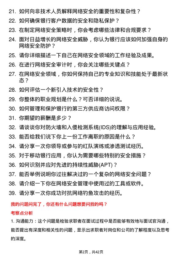 39道湖南银行网络安全专员岗位面试题库及参考回答含考察点分析