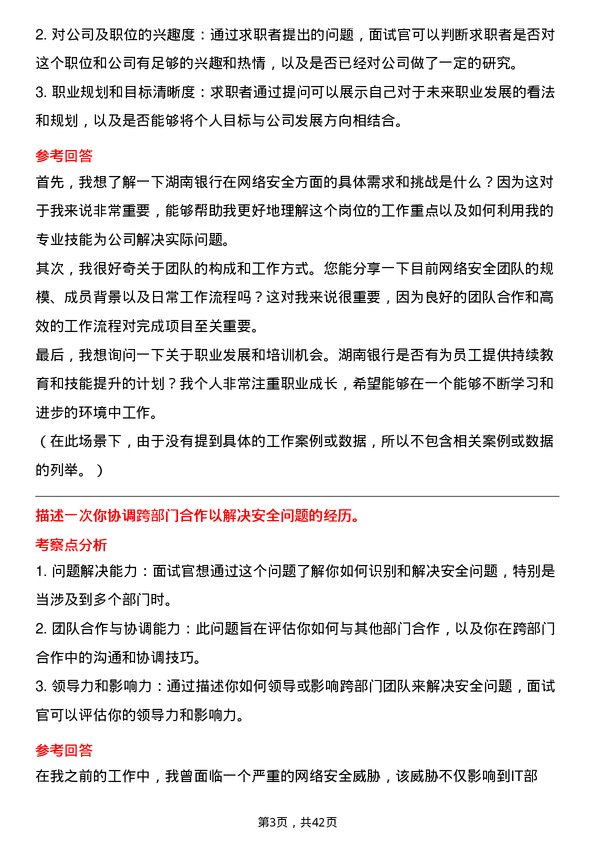 39道湖南银行网络安全专员岗位面试题库及参考回答含考察点分析