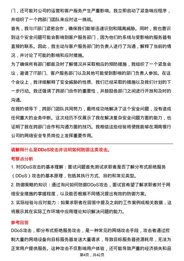 39道湖南银行网络安全专员岗位面试题库及参考回答含考察点分析