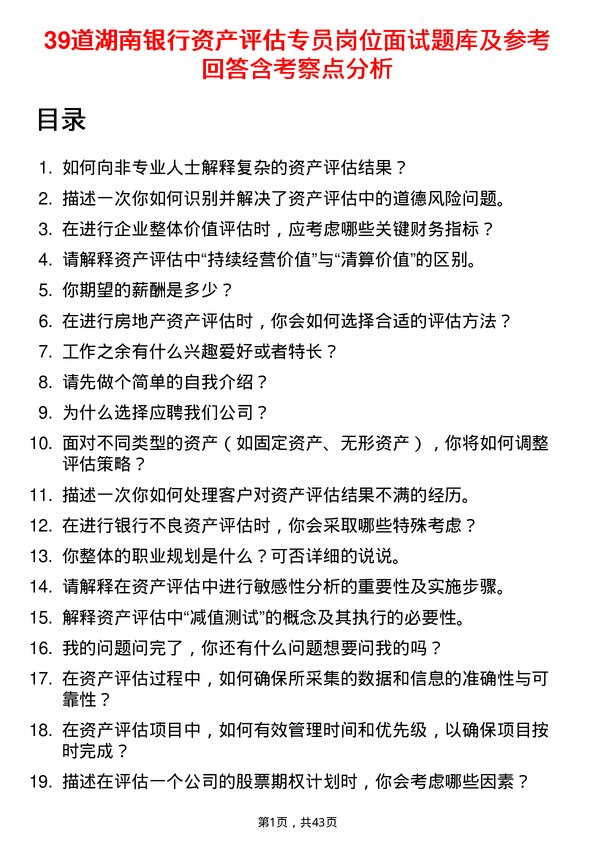 39道湖南银行资产评估专员岗位面试题库及参考回答含考察点分析