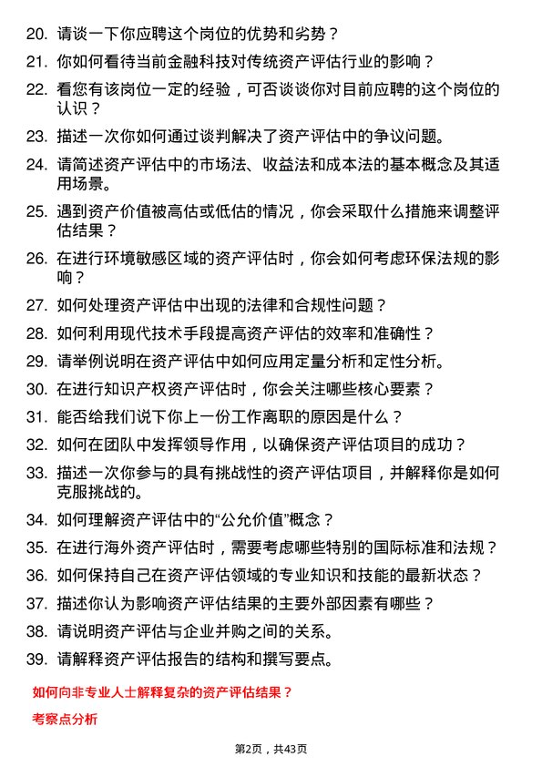 39道湖南银行资产评估专员岗位面试题库及参考回答含考察点分析