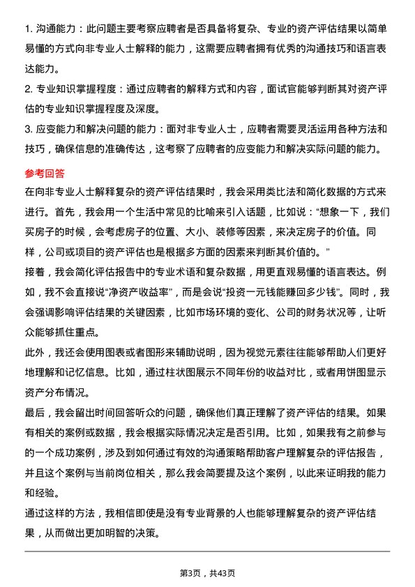 39道湖南银行资产评估专员岗位面试题库及参考回答含考察点分析