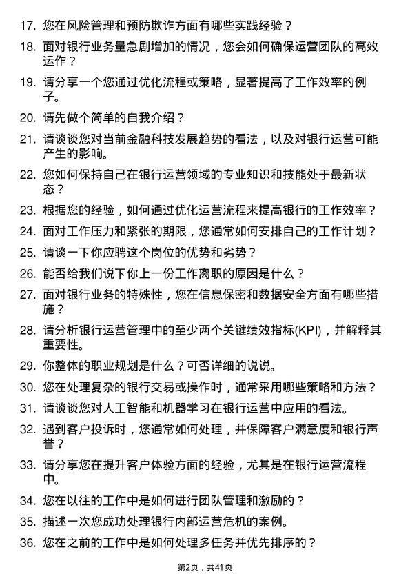 39道湖南银行运营管理专员岗位面试题库及参考回答含考察点分析