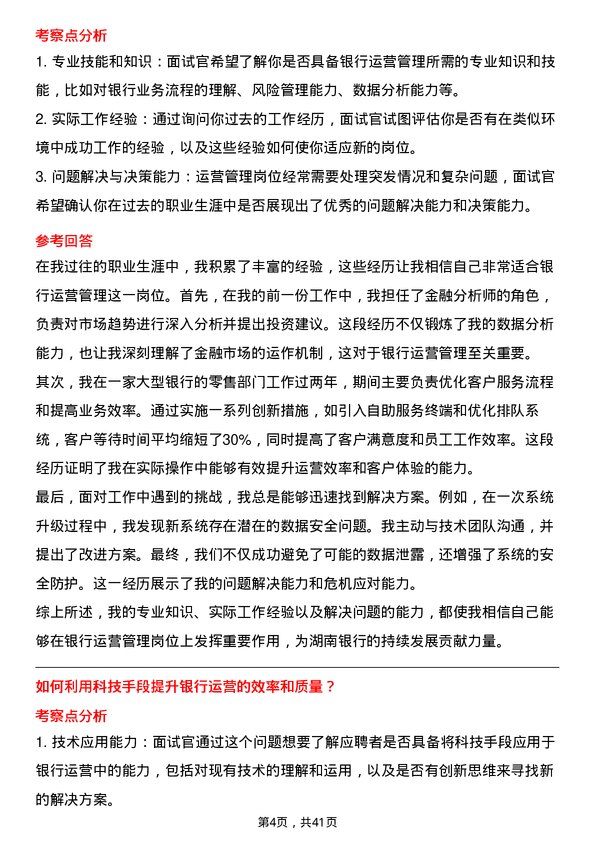 39道湖南银行运营管理专员岗位面试题库及参考回答含考察点分析