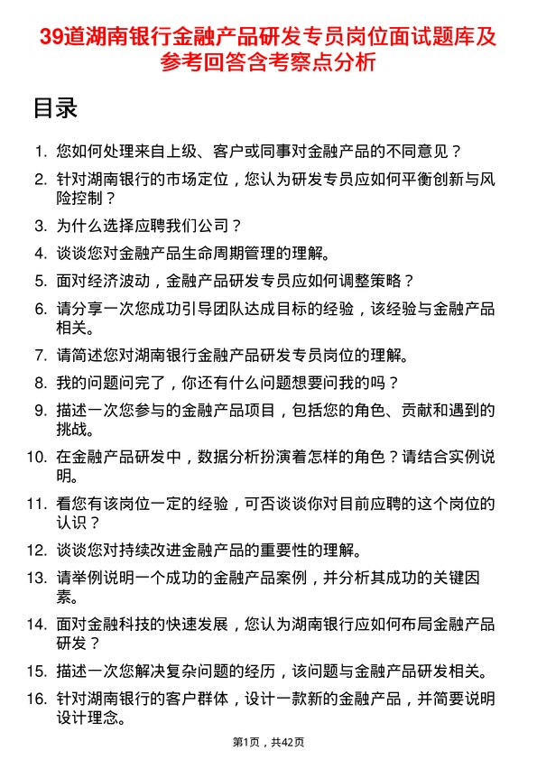 39道湖南银行金融产品研发专员岗位面试题库及参考回答含考察点分析