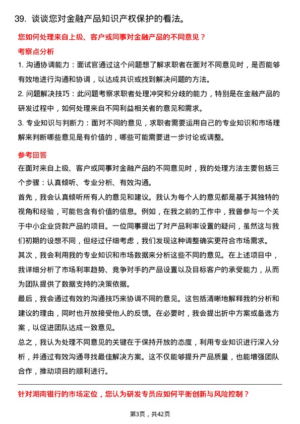 39道湖南银行金融产品研发专员岗位面试题库及参考回答含考察点分析