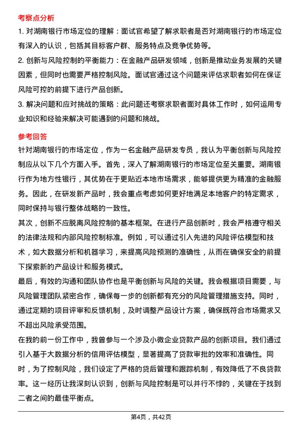 39道湖南银行金融产品研发专员岗位面试题库及参考回答含考察点分析