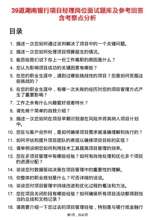 39道湖南银行项目经理岗位面试题库及参考回答含考察点分析