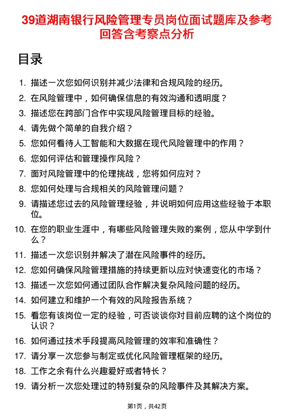 39道湖南银行风险管理专员岗位面试题库及参考回答含考察点分析