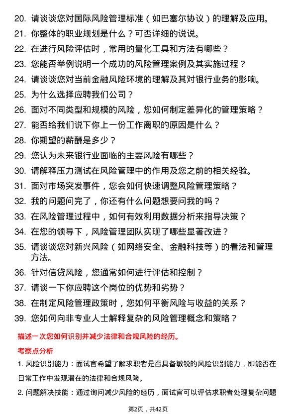 39道湖南银行风险管理专员岗位面试题库及参考回答含考察点分析