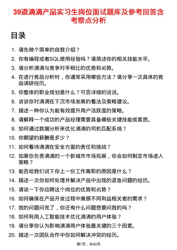 39道滴滴产品实习生岗位面试题库及参考回答含考察点分析