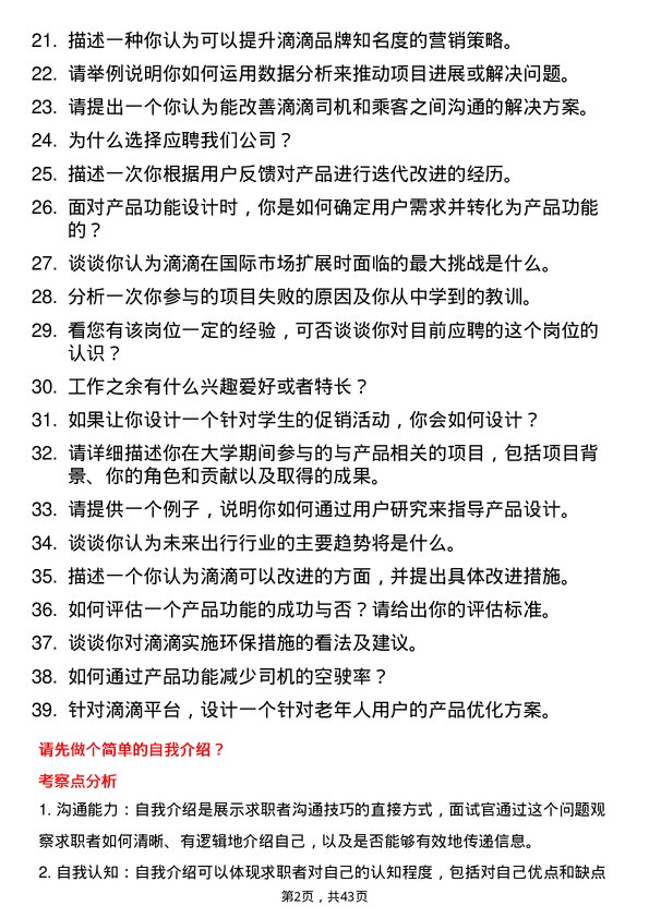 39道滴滴产品实习生岗位面试题库及参考回答含考察点分析