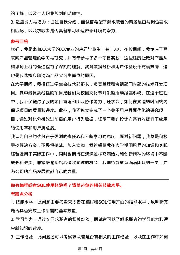 39道滴滴产品实习生岗位面试题库及参考回答含考察点分析