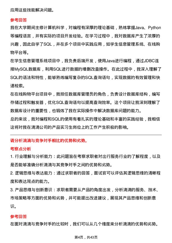 39道滴滴产品实习生岗位面试题库及参考回答含考察点分析