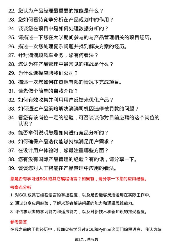 39道滴滴产品经理岗位面试题库及参考回答含考察点分析