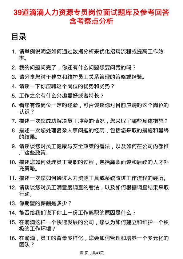 39道滴滴人力资源专员岗位面试题库及参考回答含考察点分析