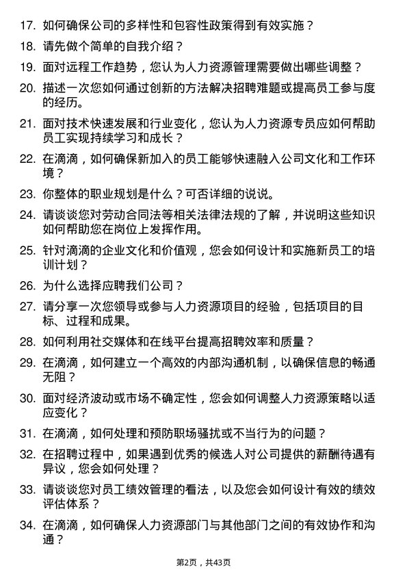 39道滴滴人力资源专员岗位面试题库及参考回答含考察点分析