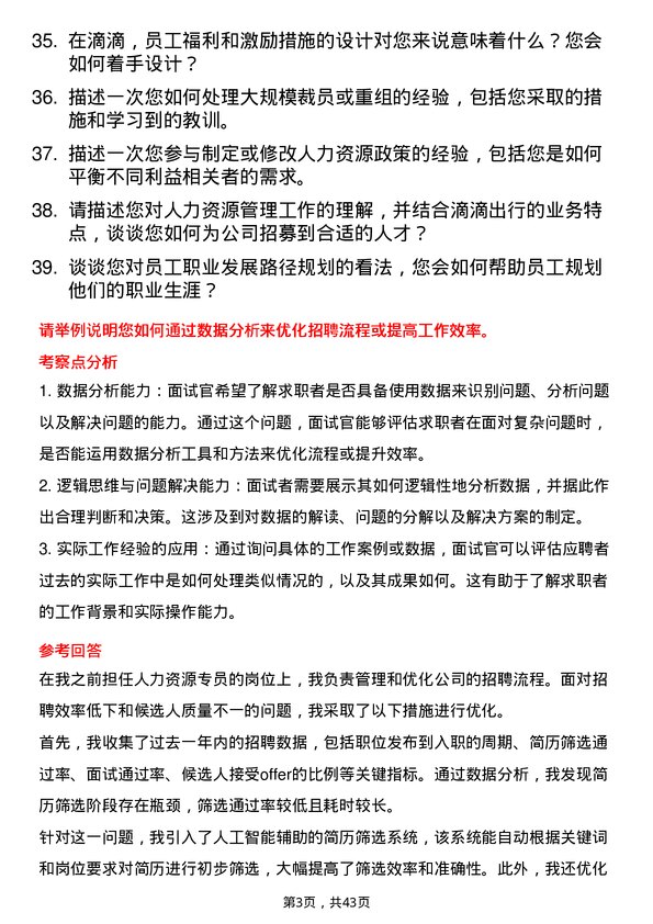 39道滴滴人力资源专员岗位面试题库及参考回答含考察点分析