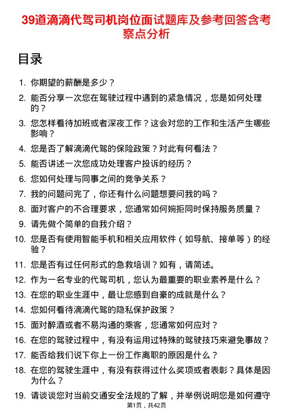 39道滴滴代驾司机岗位面试题库及参考回答含考察点分析