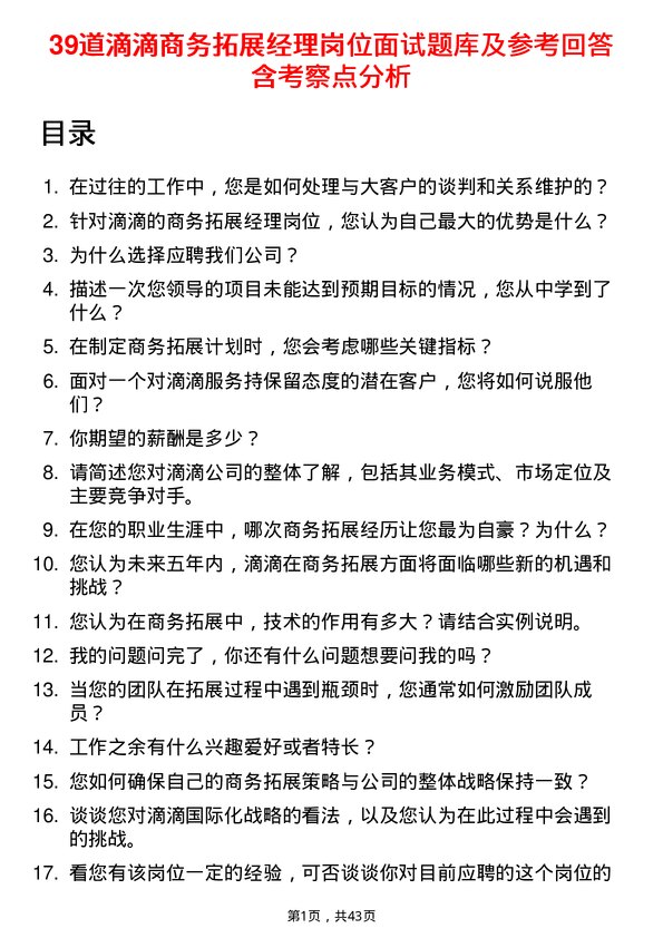 39道滴滴商务拓展经理岗位面试题库及参考回答含考察点分析