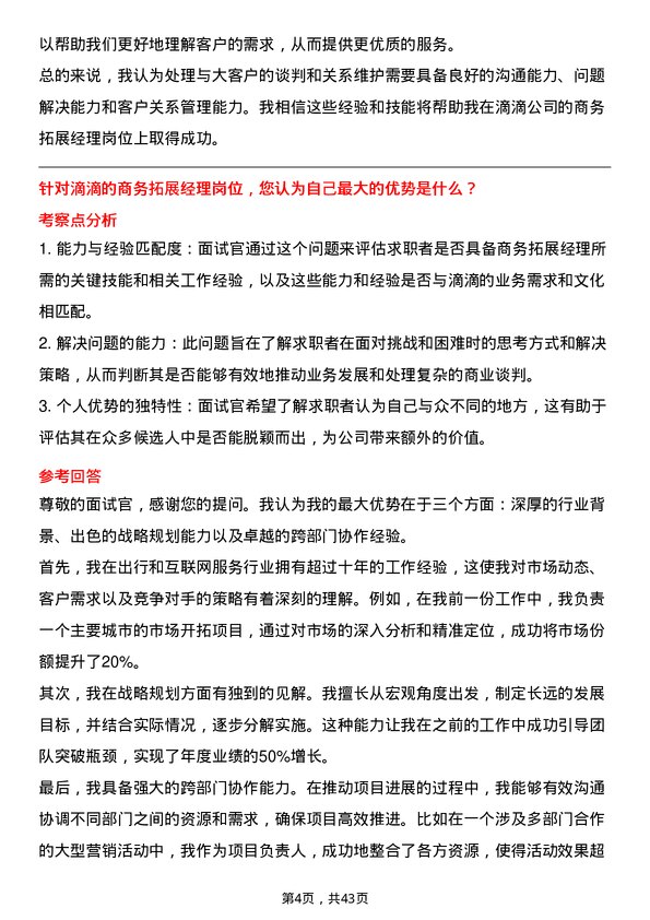 39道滴滴商务拓展经理岗位面试题库及参考回答含考察点分析