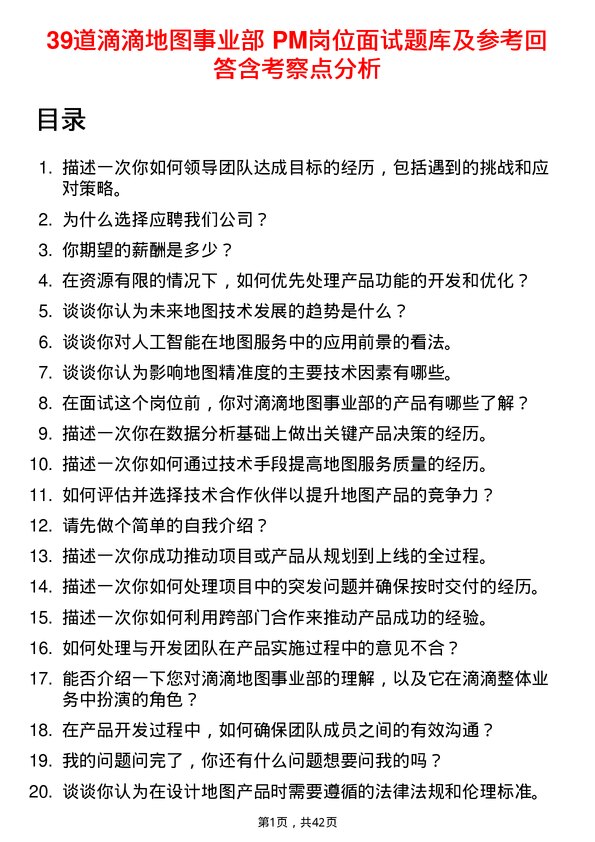 39道滴滴地图事业部 PM岗位面试题库及参考回答含考察点分析