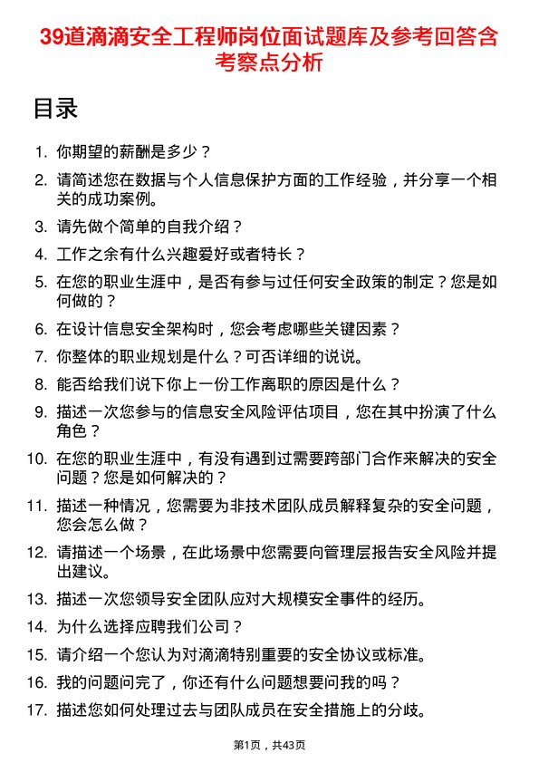 39道滴滴安全工程师岗位面试题库及参考回答含考察点分析