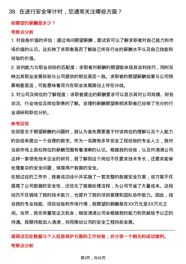 39道滴滴安全工程师岗位面试题库及参考回答含考察点分析