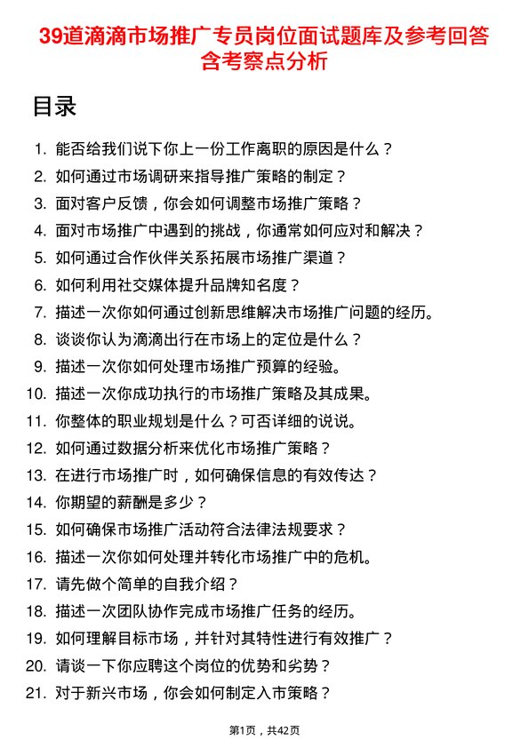 39道滴滴市场推广专员岗位面试题库及参考回答含考察点分析