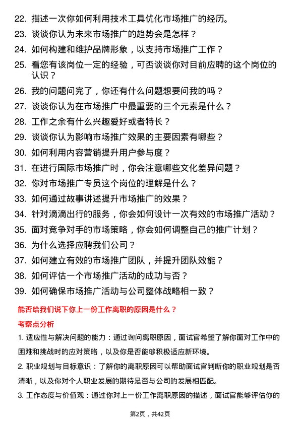 39道滴滴市场推广专员岗位面试题库及参考回答含考察点分析