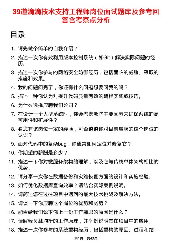 39道滴滴技术支持工程师岗位面试题库及参考回答含考察点分析