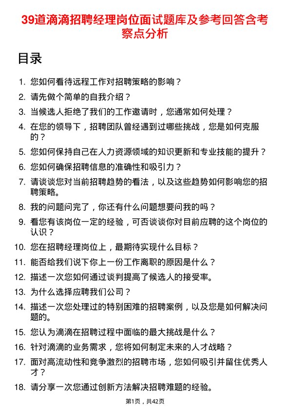 39道滴滴招聘经理岗位面试题库及参考回答含考察点分析