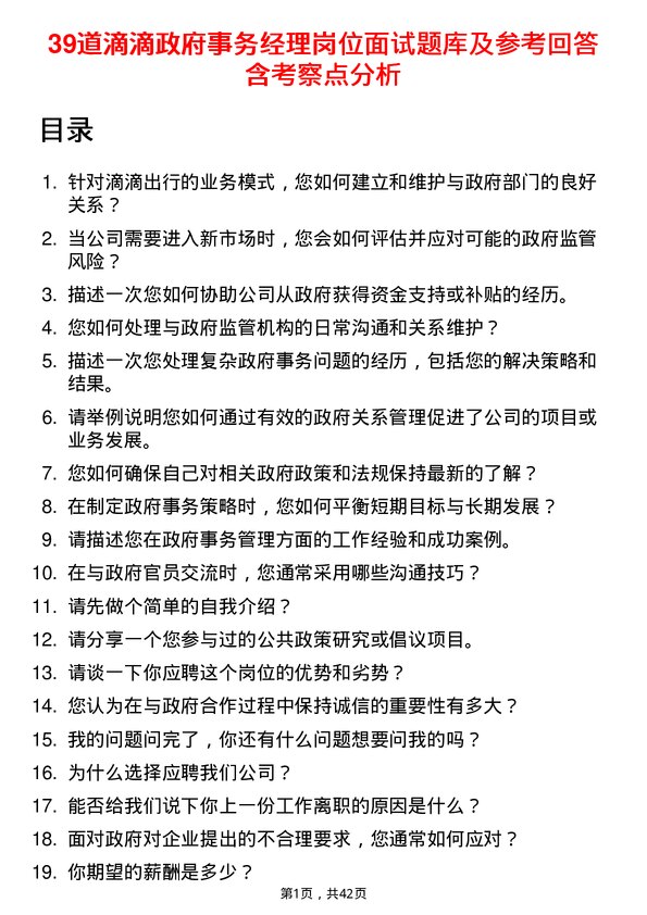 39道滴滴政府事务经理岗位面试题库及参考回答含考察点分析