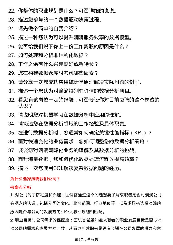 39道滴滴数据分析师岗位面试题库及参考回答含考察点分析