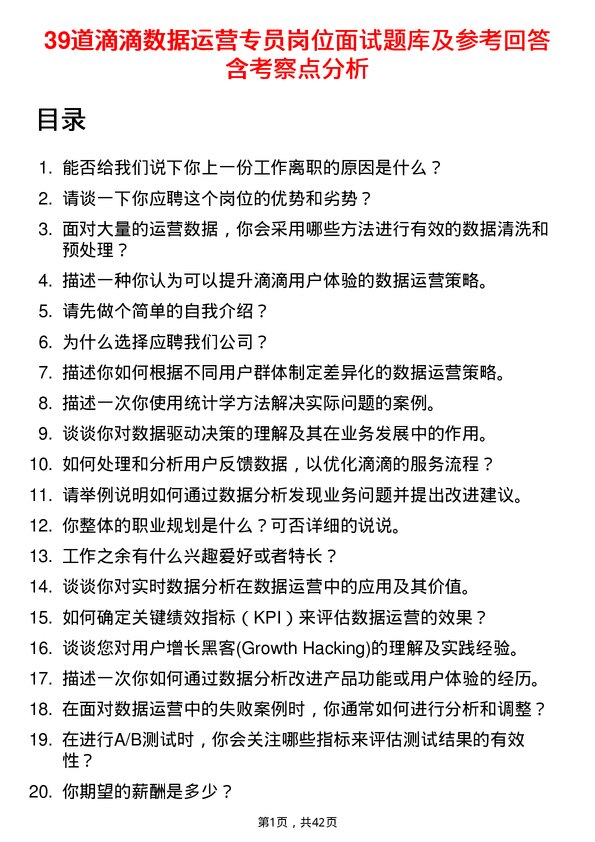 39道滴滴数据运营专员岗位面试题库及参考回答含考察点分析