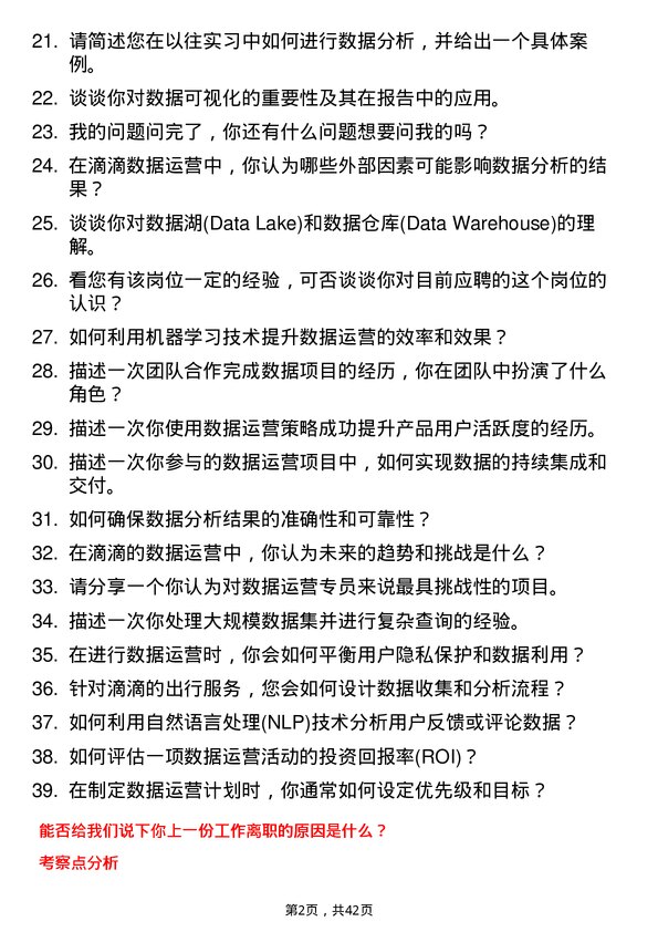 39道滴滴数据运营专员岗位面试题库及参考回答含考察点分析