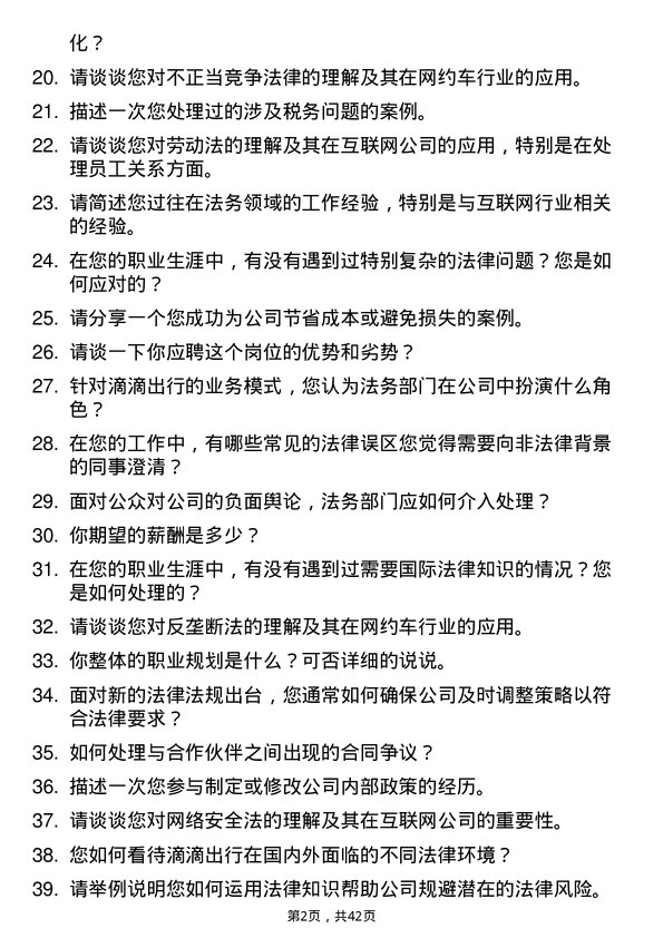 39道滴滴法务专员岗位面试题库及参考回答含考察点分析