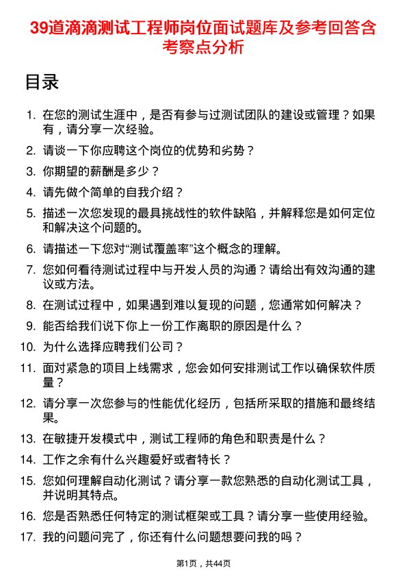 39道滴滴测试工程师岗位面试题库及参考回答含考察点分析