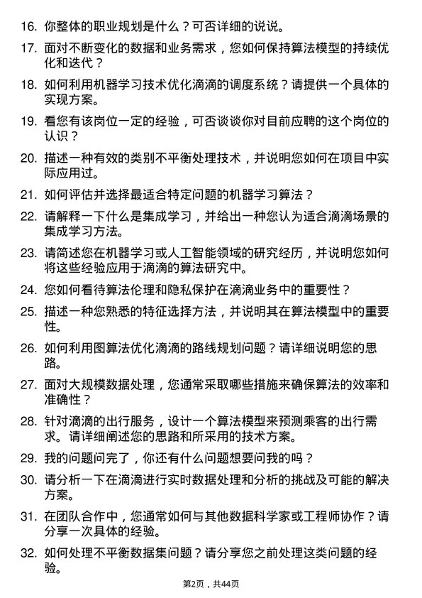 39道滴滴算法研究员岗位面试题库及参考回答含考察点分析