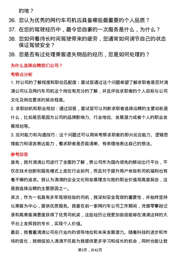 39道滴滴网约车司机岗位面试题库及参考回答含考察点分析