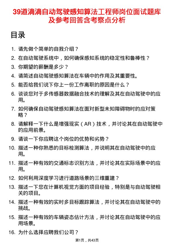 39道滴滴自动驾驶感知算法工程师岗位面试题库及参考回答含考察点分析