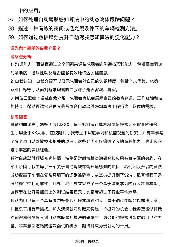 39道滴滴自动驾驶感知算法工程师岗位面试题库及参考回答含考察点分析