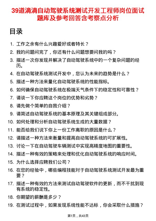 39道滴滴自动驾驶系统测试开发工程师岗位面试题库及参考回答含考察点分析